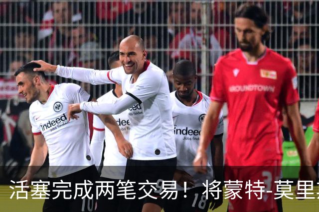 活塞完成两笔交易！将蒙特-莫里斯送往森林狼