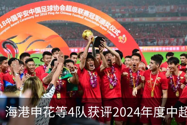 海港申花等4队获评2024年度中超公平竞赛俱乐部